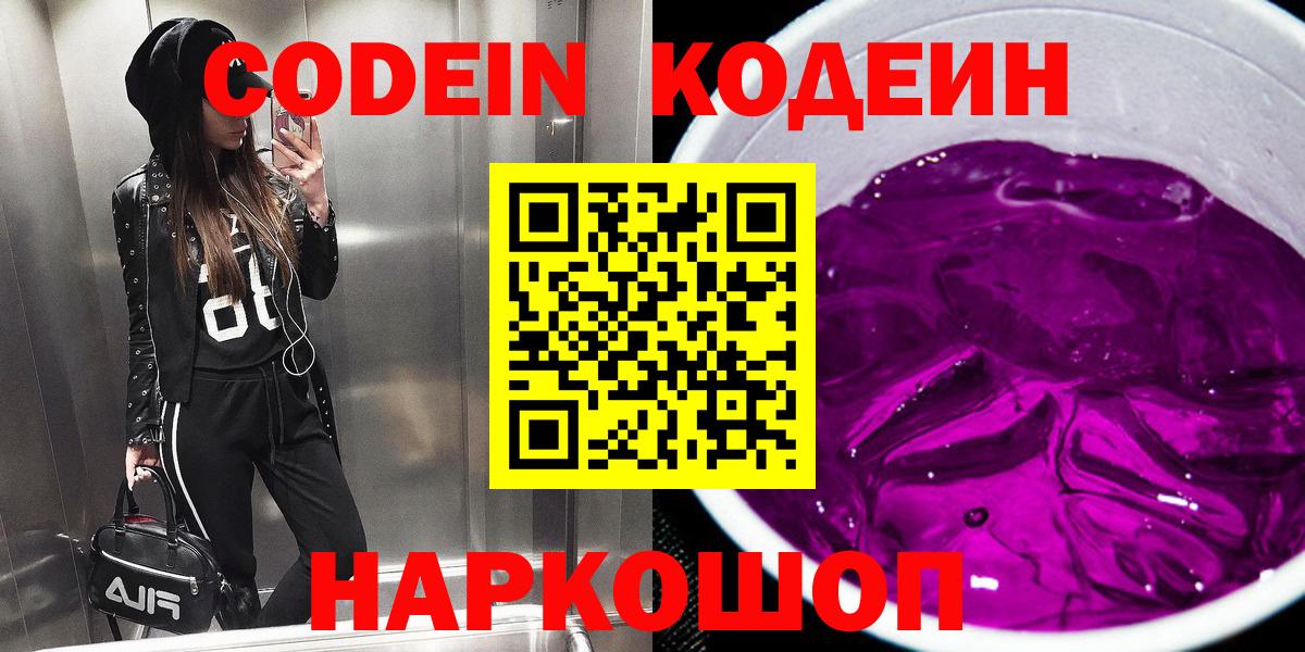 Кодеиновый сироп Lean Purple Drank  Вход с VPN  Лениногорск  Кодеиновый сироп Lean Purple Drank 