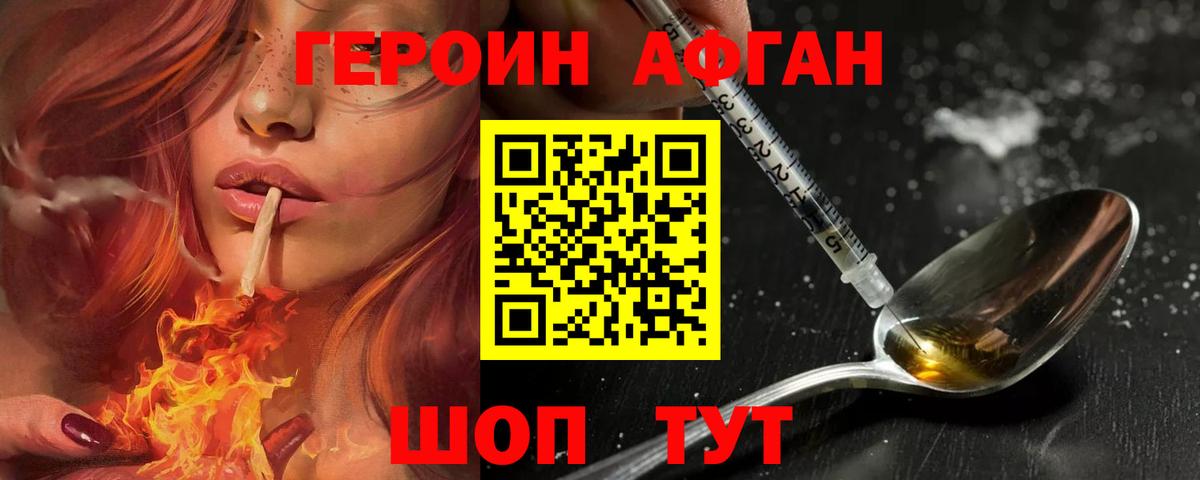 Героин афганец Лениногорск